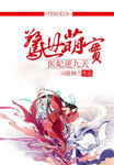 驚世萌寶：醫妃逆九天