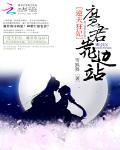 逆天狂妃：高冷魔君靠邊站