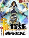 全能修煉係統