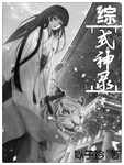 [綜]式神錄