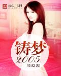 鑄夢2005