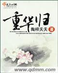重華歸