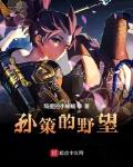 孫策的野望
