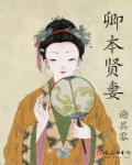 卿本賢妻