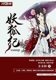 妖狐紀