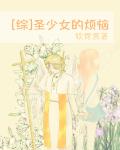 聖少女的煩惱