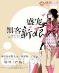 盛寵黑客新娘