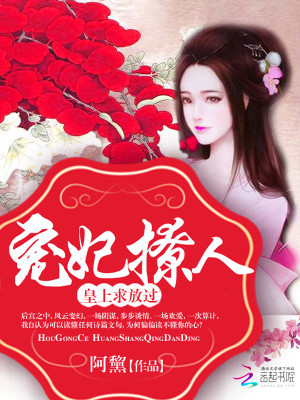 寵妃撩人：皇上，求放過