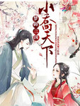 夢禦三國：小喬天下