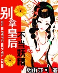 彆拿皇後不當妖精
