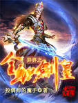 異世之全職劍皇