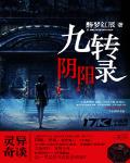 九轉陰陽錄
