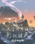 從光字片開始的影視諸天