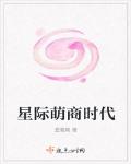 星際萌商時代