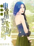 腹黑爹地強索愛：鬼精寶寶貪財媽