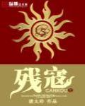 殘寇