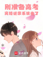 剛準備高考，離婚逆襲係統來了