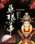 草根女帝