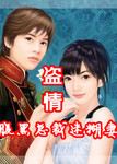 盜情：腹黑總裁迷糊妻