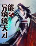 異能王尊