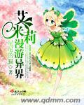 艾米莉漫遊異界