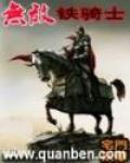 無敵鐵騎士