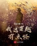 我這穿越有點怪