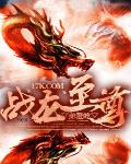 戰龍至尊
