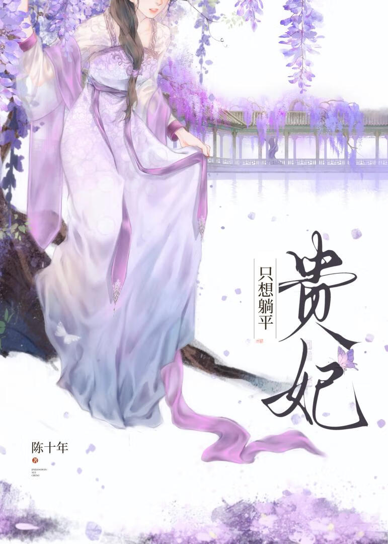 貴妃隻想躺平