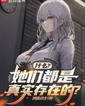 什麼？她們都是真實存在的？