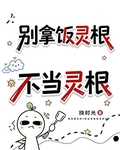 彆拿飯靈根不當靈根