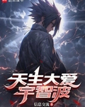 天生大愛宇智波
