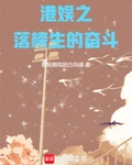 港娛之落榜生的奮鬥