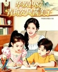 華娛1987：青梅安風茜美子