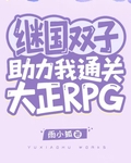 繼國雙子助力我通關大正RPG