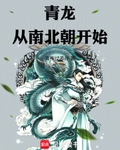 青龍從南北朝開始