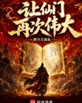 讓仙門再次偉大