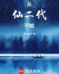 從仙二代開始