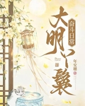 大明丫鬟奮鬥日常