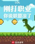 LOL：剛打職業，你說聯盟涼了