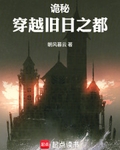詭秘：穿越舊日之都
