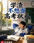 學渣不想當高考狀元