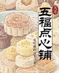 五福點心鋪[九零]