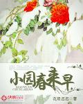 小園春來早